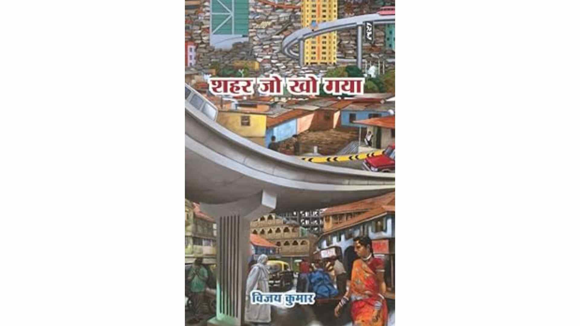 किताब समीक्षा : मुम्बई शहर पर एक अद्भुत किताब : शहर जो खो गया